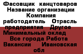 Фасовщик. канцтоваров › Название организации ­ Компания-работодатель › Отрасль предприятия ­ Другое › Минимальный оклад ­ 1 - Все города Работа » Вакансии   . Ивановская обл.